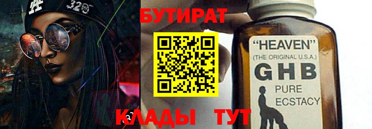 Бутират  Котлас  БУТИРАТ оксибутират 