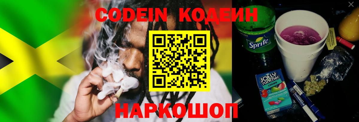 Кодеин напиток Lean (лин)  Кодеиновый сироп Lean Purple Drank  Котлас 